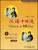 Chinese in 10 Days (Beginning Level)